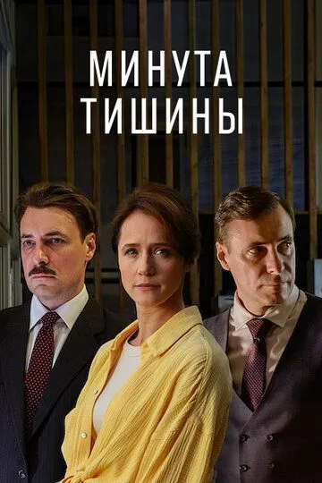 Минута тишины смотреть бесплатно