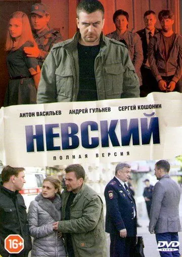 Невский смотреть бесплатно