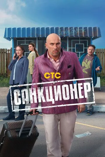 Санкционер смотреть бесплатно