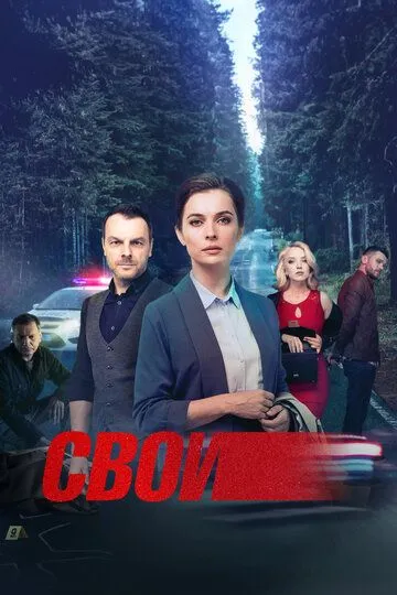 Свои смотреть бесплатно