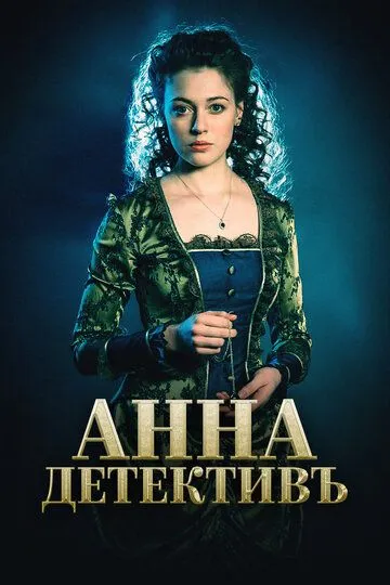 Анна-детективъ смотреть бесплатно